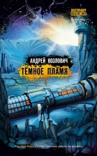 Андрей Козлович - Темное пламя