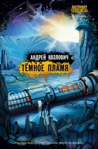 Андрей Козлович - Темное пламя