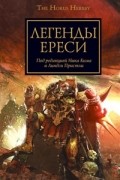  - Легенды Ереси (сборник)