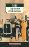 Леон-Поль Фарг - Парижане и парижанки