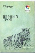 Евгений Чарушин - Верный Трой (сборник)