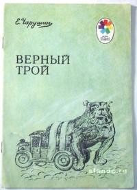 Евгений Чарушин - Верный Трой (сборник)