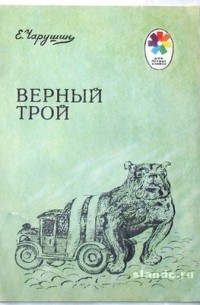 Евгений Чарушин - Верный Трой (сборник)
