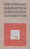  - Популярная библиотека химических элементов. В двух книгах. Книга 2. Серебро - Нильсборий и далее