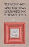  - Популярная библиотека химических элементов. В двух книгах. Книга 2. Серебро - Нильсборий и далее