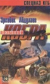 Эркебек Абдулаев - Позывной - "Кобра" (Записки разведчика специального назначения)