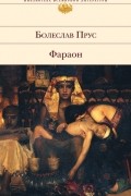 Болеслав Прус - Фараон