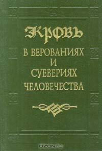 Сборник - Кровь в верованиях и суевериях человечества (сборник)