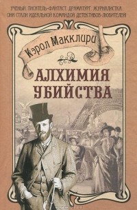 Кэрол Макклири - Алхимия убийства