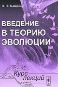 В. П. Тыщенко - Введение в теорию эволюции