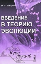 В. П. Тыщенко - Введение в теорию эволюции