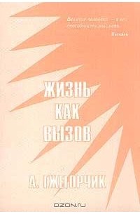 Гжегорчик А. - Жизнь как вызов: Введение в рационалистическую философию