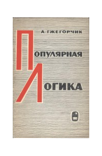 Популярная логика