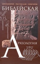 Протоиерей Ростислав Снигирев - Библейская археология