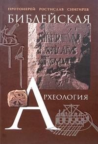 Протоиерей Ростислав Снигирев - Библейская археология