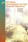  - Истории, записанные на горе Золотая Черепаха. Корейские рассказы и повести XV-XIX веков (сборник)