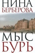 Нина Берберова - Мыс Бурь (сборник)