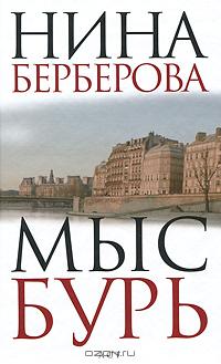 Нина Берберова - Мыс Бурь (сборник)