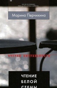 Марина Перчихина - Чтение Белой Стены
