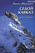 Канта Ибрагимов - Седой Кавказ