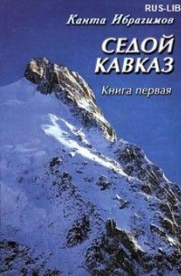 Канта Ибрагимов - Седой Кавказ