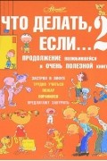 Л. В. Петрановская - Что делать, если… 2