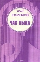 Иван Ефремов - Час быка (сборник)