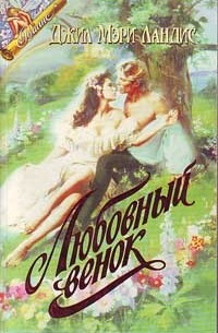 Джил Мари Лэндис - Любовный венок