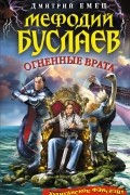 Дмитрий Емец - Мефодий Буслаев. Огненные Врата