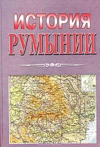 без автора - История Валахии и Молдавии. История Румынии. Дракула. (сборник)