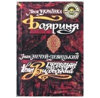  - Гетьман Іван Виговський. Бояриня (сборник)