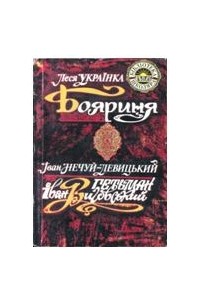  - Гетьман Іван Виговський. Бояриня (сборник)
