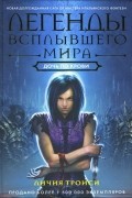 Личия Троиси - Легенды Всплывшего Мира. Книга 2. Дочь по крови