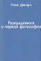 Рене Декарт - Размышления о первой философии