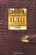 Диана Балыко - 365 + 1 правило НЛП на каждый день счастливого года