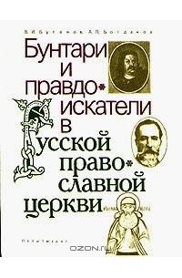  - Бунтари и правдоискатели в русской православной церкви