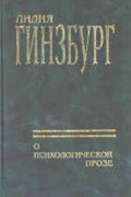 Лидия Яковлевна Гинзбург - О психологической прозе