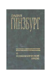 Лидия Яковлевна Гинзбург - О психологической прозе