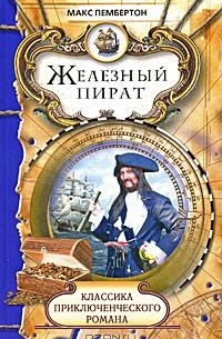 Макс Пембертон - Железный пират