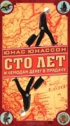 Юнас Юнассон - Сто лет и чемодан денег в придачу