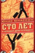 Юнас Юнассон - Сто лет и чемодан денег в придачу