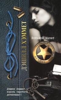 Дэшилл Хэммет - Большой налет (сборник)