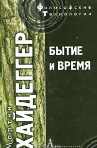 Бытие и время