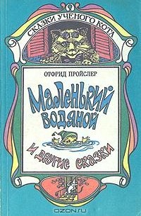 Отфрид Пройслер - Маленький Водяной и другие сказки