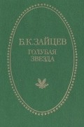 Б. К. Зайцев - Голубая звезда (сборник)