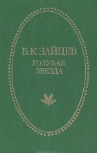 Б. К. Зайцев - Голубая звезда (сборник)