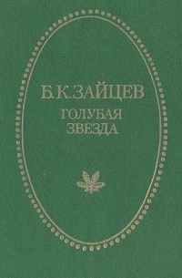 Б. К. Зайцев - Голубая звезда (сборник)