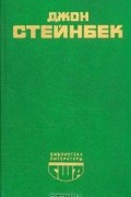 Джон Стейнбек - Гроздья гнева. Зима тревоги нашей (сборник)