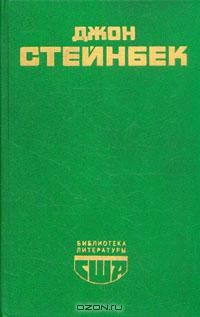 Джон Стейнбек - Гроздья гнева. Зима тревоги нашей (сборник)