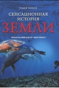 Андрей Скляров - Сенсационная история Земли. Сколько на самом деле лет нашей планете?